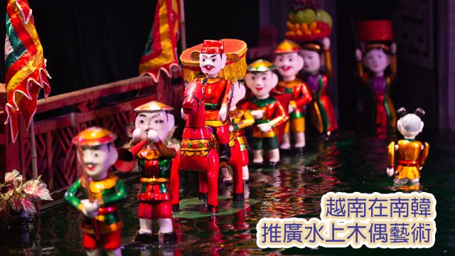GoldenEmperorHK's tweet photo. 🇻🇳越南民族文化弘揚與保護研究所水上木偶藝人代表團赴韓國巡演。這是慶祝越南與韓國建交30週年的活動之一。在此次赴韓演出期間，藝人潘清廉及其團隊將為觀眾帶來《舞龍》、《舞獅》、《捕魚》、《鬥牛》等傳統水上木偶表演。想知更多，請到：https://t.co/jO4fmEAaeh https://t.co/2dWUga3eXf