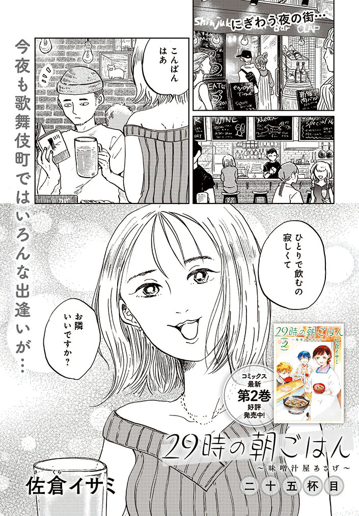 《告知》COMIC BRIDGEにて「#29時の朝ごはん」25話が配信されています。
飲み屋での出会いの顛末は人それぞれ。
ぜひご覧ください〜🍙
29時の朝ごはん~味噌汁屋あさげ~
https://t.co/pKLEsPjlt2
🎉単行本2巻 8月8日発売🎉