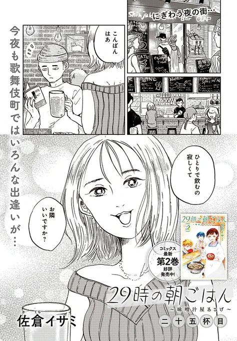 《告知》COMIC BRIDGEにて「#29時の朝ごはん」25話が配信されています。
飲み屋での出会いの顛末は人それぞれ。

ぜひご覧ください〜🍙

29時の朝ごはん～味噌汁屋あさげ～
 https://t.co/pKLEsPjlt2

🎉単行本2巻 8月8日発売🎉 