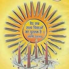 आर्य समाज का तीसरा नियम- जब से आर्यों ने वेद को गौण मान के मिथ्या चमत्कारों की पुस्तकों को पढ़ने-पढ़ाने में अपना समय लगाया है तब आर्यों का पतन होता जा रहा है। धन्य है आर्य महासंघ जो आर्यों को पुनः वेद का महत्व बता रहा है।