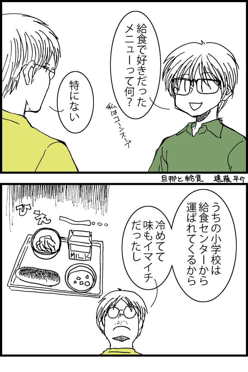 4コマ漫画。旦那と学校給食 #漫画が読めるハッシュタグ 好きな給食メニューを語れるのは幸運だということ 