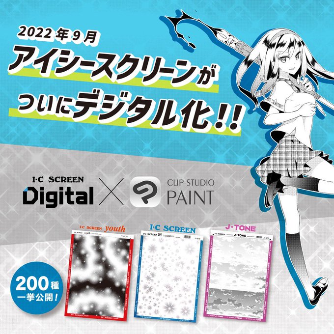 ずっと待ってた アイシーの漫画トーンがクリスタ素材に 0種類投入 廃盤商品も Itmedia News