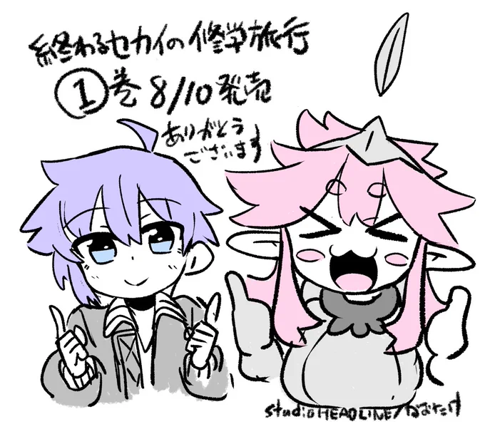 皆様のおかげで、本日単行本が発売になりました!何時も読んでいただいている皆様、StudioHEADLINEの皆様、連載させて頂いている編集部様、家族・親戚一同、各種先輩方、ありがとうございました!引き続き頑張りますー! 