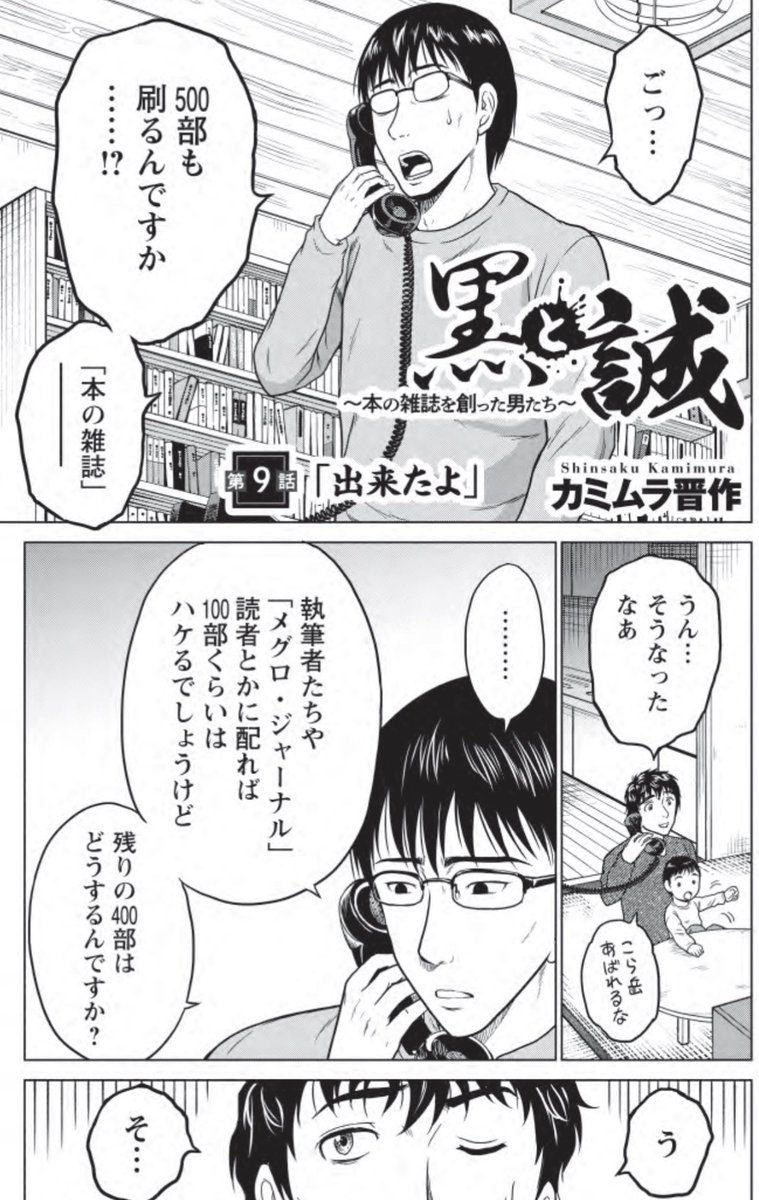 黒と誠』の最新話がカラフルにて公開されております。 ついに伝説の雑誌「本の雑誌」創刊の瞬間! しかし500部も刷って」カミムラ晋作の漫画 黒と誠』の最新話がカラフルにて公開されております。 ついに伝説の雑誌「本の雑誌」創刊の瞬間! しかし500部も刷って」カミムラ晋作の漫画