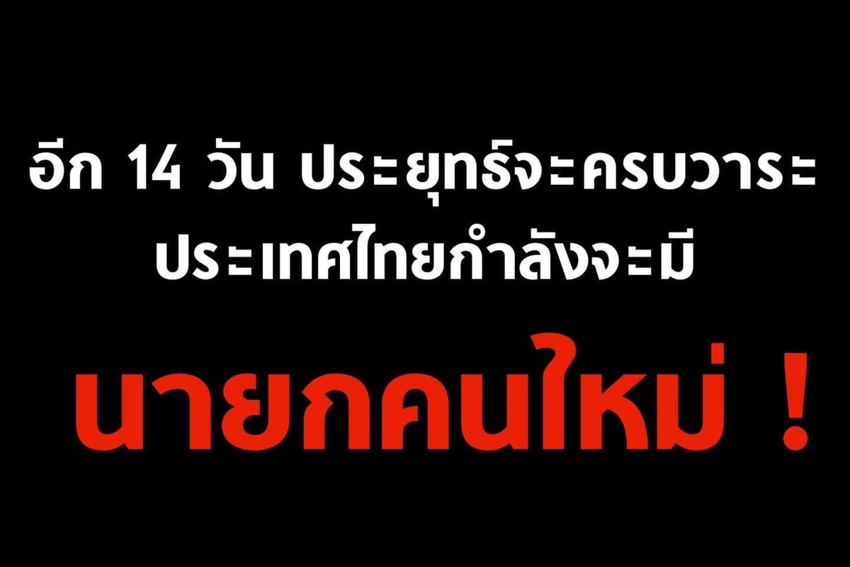 มีการเปิดบันทึกประชุม กมธ.ร่างรัฐธรรมนูญฉบับนี้ พบว่า ให้นับว่า #ประยุทธ์ เป็นนายกตั้งแต่ปี 2557

แปลว่าประยุทธ์จะครบวาระ 8 ปี ในวันที่ 24 สิงหาคม 2565 หรืออีก 14 วัน

รธน. กำหนดห้ามเป็นนายกเกิน 8 ปี สภาต้องเลือกนายกคนใหม่ ประเทศไทยกำลังจะมีนายกรัฐมนตรีคนใหม่ในอีก 2 อาทิตย์ครับ