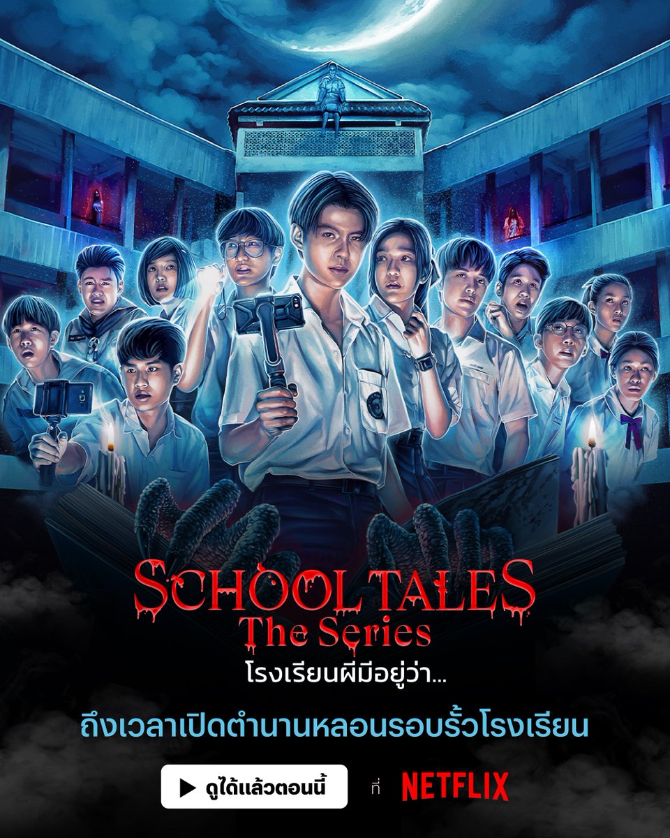 นักเรียนทั้งหมด ทำความขนลุก 👻
‘School Tales The Series โรงเรียนผีมีอยู่ว่า…’
เข้า Netflix ครบทั้ง 8 เรื่องสยอง 8 อีพี แล้วตอนนี้

ถ้าอยากรู้ว่าแต่ละเรื่อง จะหลอนถึงเครื่องแค่ไหน
ได้เวลาพิสูจน์ความกล้า ท้าความกลัวกันแล้วครับ

#SchoolTalesTheSeries #โรงเรียนผีมีอยู่ว่า #NetflixTH
