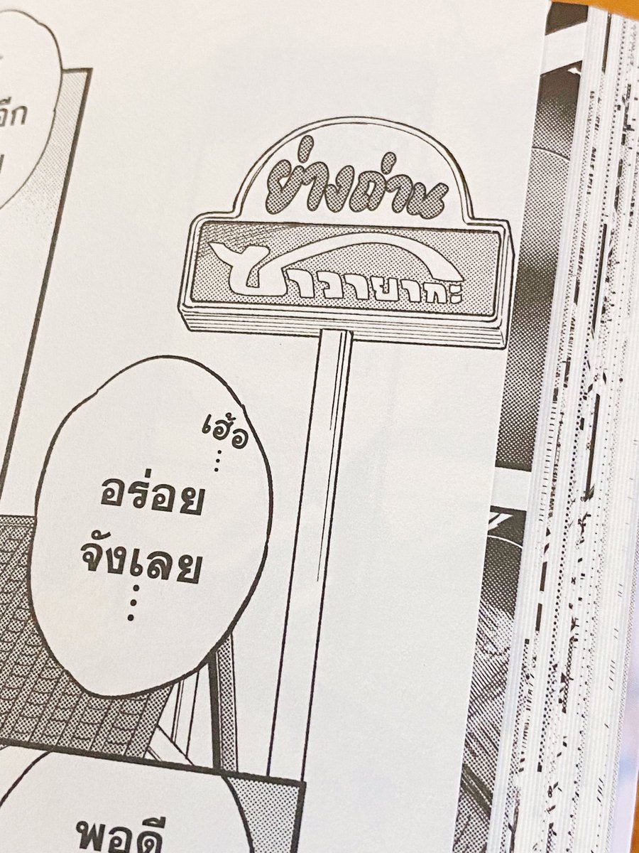 タイ語版だ! 