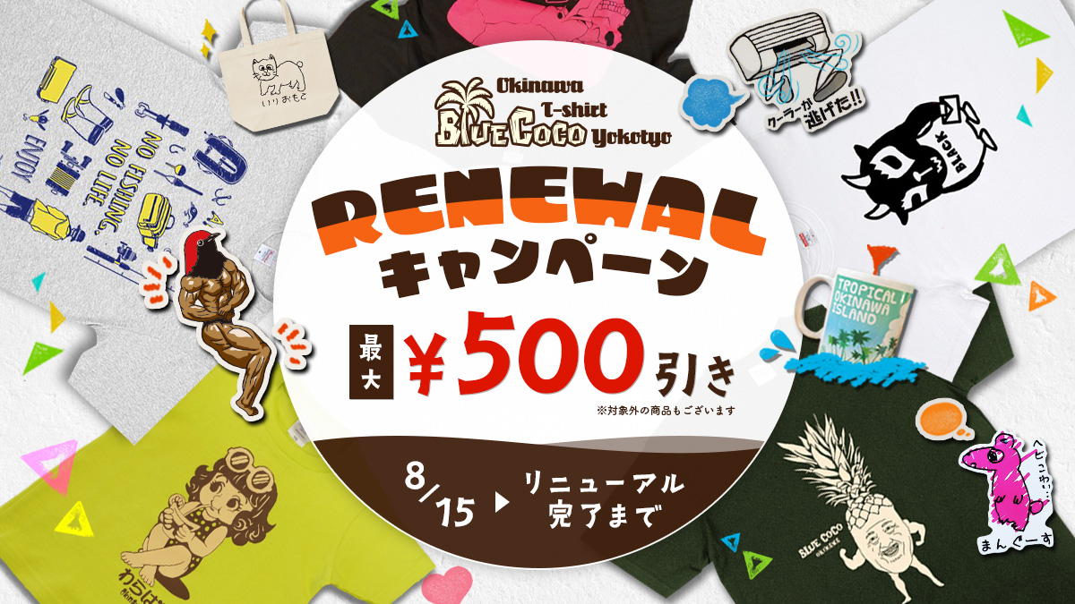 bluecoco_oki's tweet image. こんにちは!!
BlueCocoです!!

8/15からオンラインショップの
サイトリニューアルに伴い、
お得なセールを開催予定(*^▽^*)

開催期間はリニューアル完了まで!!

期間中はご迷惑をお掛けしますが、
是非ご活用ください m(_ _)m

沖縄Tシャツ横丁BlueCoco
bluecoco-mato.com

 #bluecoco