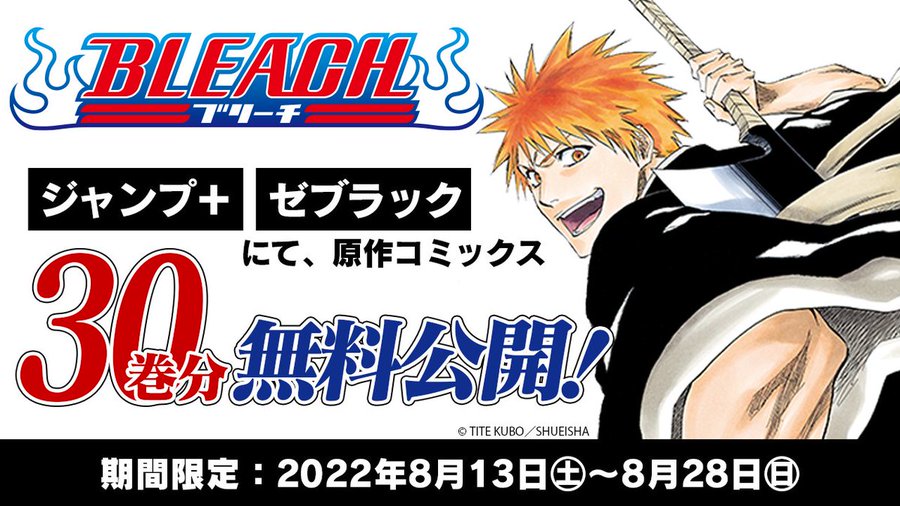 漫画 Bleach が30巻分無料で読める 8 28まで 電撃オンライン