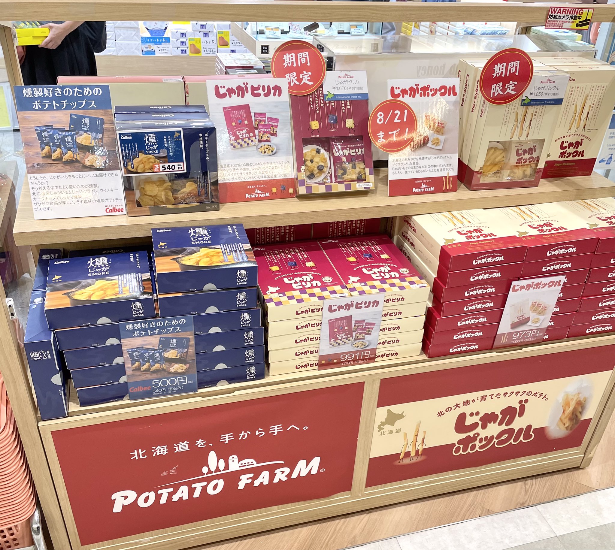 公式 成田空港 東京食賓館 第1ターミナル店では じゃがポックル じゃがピリカ 燻じゃがの催事が始まりました 8 21までの期間限定販売です 成田空港 お土産 お菓子専門店 T Co Nginwfgh0j Twitter
