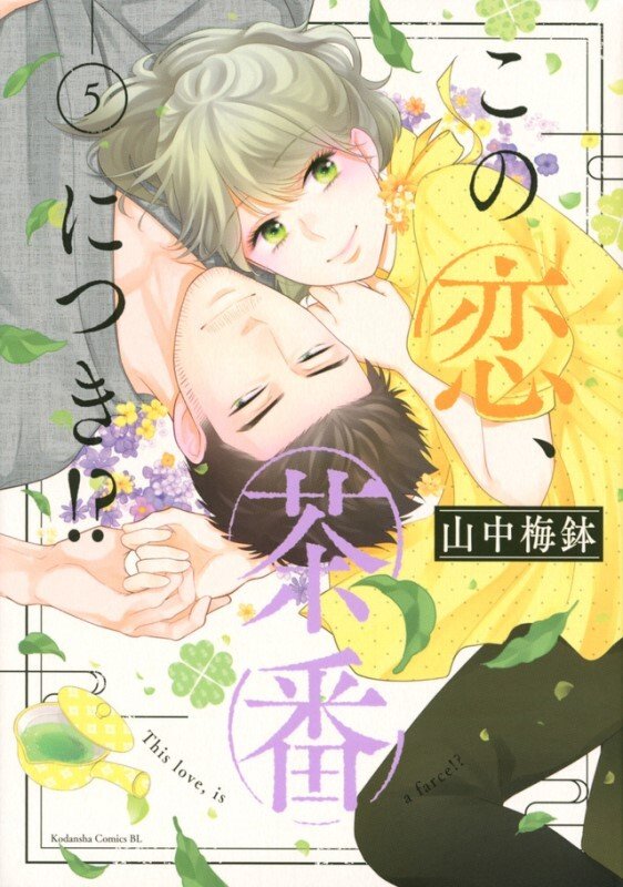 この恋、茶番につき!?11 - 検索 / X