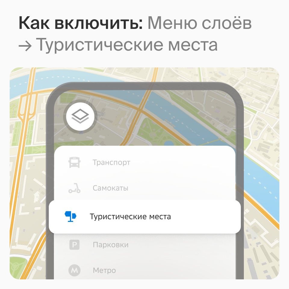 2gis's tweet image. Добавили туристический слой, чтобы гулять по новым городам было ещё приятнее. 

Включите «Туристические места» и выбирайте, куда отправиться — театры, музеи, парки и многое другое отобразится на карте.

Функция доступна в онлайн-версии, на iOS и Android.