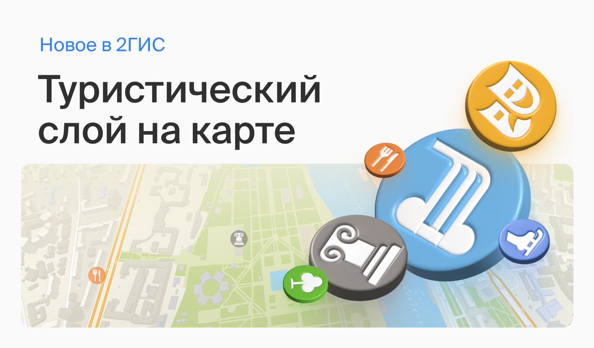 2gis's tweet image. Добавили туристический слой, чтобы гулять по новым городам было ещё приятнее. 

Включите «Туристические места» и выбирайте, куда отправиться — театры, музеи, парки и многое другое отобразится на карте.

Функция доступна в онлайн-версии, на iOS и Android.