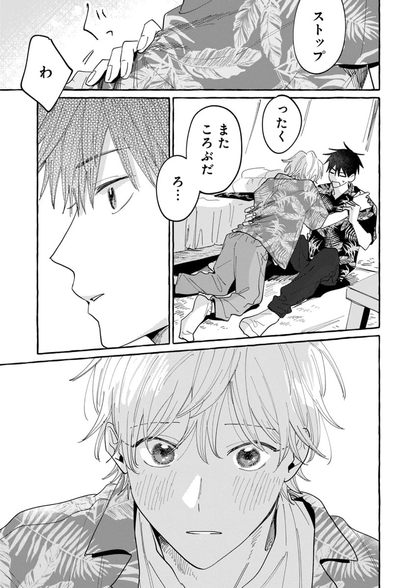 マンガPark だけで読める江の島BL #君となら恋をしてみても 第16話①