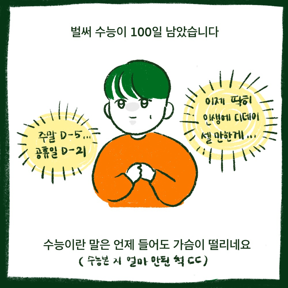 EwhaWomansUniv's tweet photo. "D-100, I'm rooting for all the test takers" part 2

[Ewha Life] with Ewha Beot creators
Production: Park Jimin (@greeenxorange), from Korean language and literature department
Support: Ewha PR office

#100dayscollegeentranceexamcheering #D_101 #Motivation #ProspectiveNewcomers https://t.co/NRRMNhkboD