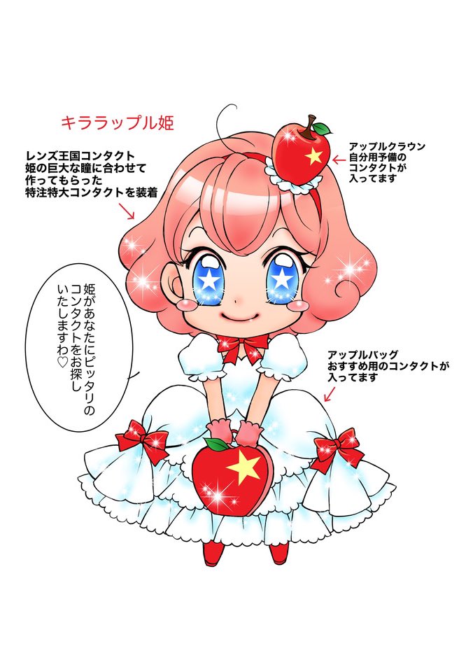 #レンズアップルキャラクターコンテスト2022
レンズ王国のお姫様
巨大な瞳にピッタリのコンタクトに出会い大感激💖友人のシンデレラやオーロラ姫や人魚姫にコンタクトを勧めてまわる。乙女座O型
几帳面で世話好き
時々天然ボケさん 