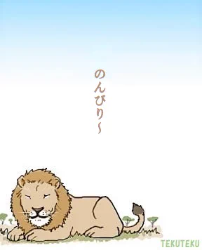 #世界ライオンの日 ガオ~ #illustration #オリジナルイラスト 「○○の日」にいちいち反応していたらきりがない～ 