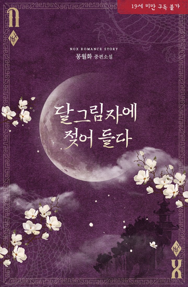 [📢] 시리즈 완전판에 
<적셔줄게>, <달그림자에 젖어들다>가 현시되었습니다.
많관부😘💕

적셔줄게(단행)
 🔗naver.me/5qgx4K4s

달그림자..
(단행)🔗naver.me/xCr4N3Af
(연재)🔗naver.me/FoWUd7iv