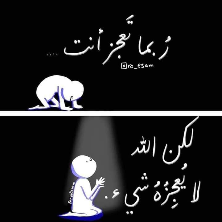 • • ❥ ͢ ˓ ۦ ⇊

وجِئتُكَ أشتَكِي آلَامَ رُوحِي
أنَا يَا رَبُّ مِن ذَنبِي تَعِبتُ  

لَو أنَّ الكَونَ كُلُّ الكَونِ ذَنبِي
وقَفتُ أمَامَ بَابِكَ مَا يَئِستُ ..!💌🌸