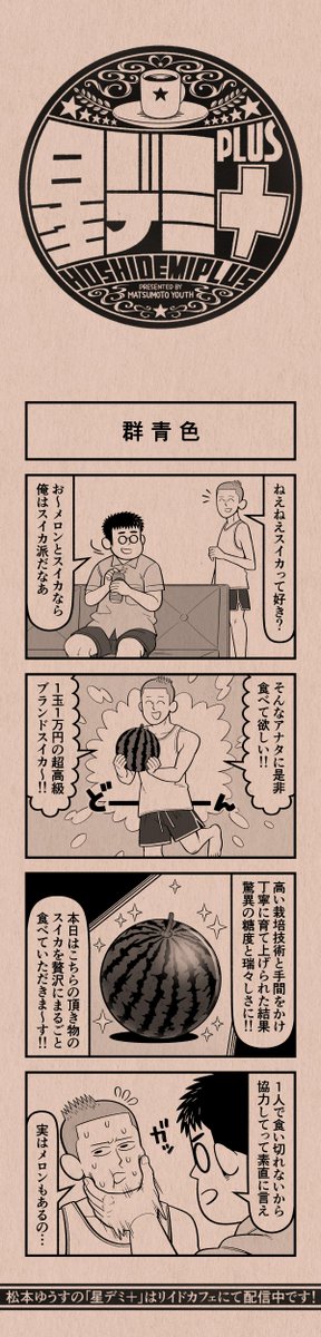 今日の4コマ
#星デミPLUS 