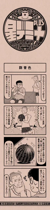 今日の4コマ
#星デミPLUS 