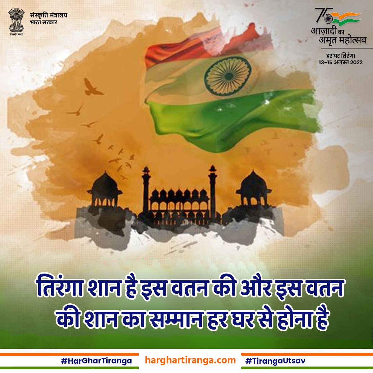 तीन रंगों में रंगा तिरंगा ध्वज ही नहीं बल्कि भावना है, हमारा सम्मान हैI 15 अगस्त तक तिरंगे को घर-घर तक पहुँचाना ही हमारा उद्देश्य है II
जय हिन्द जय भारत

#हर_घर_तिरंगा 
#HarGharTiranga
#AzadiKaAmritMoahotsav
