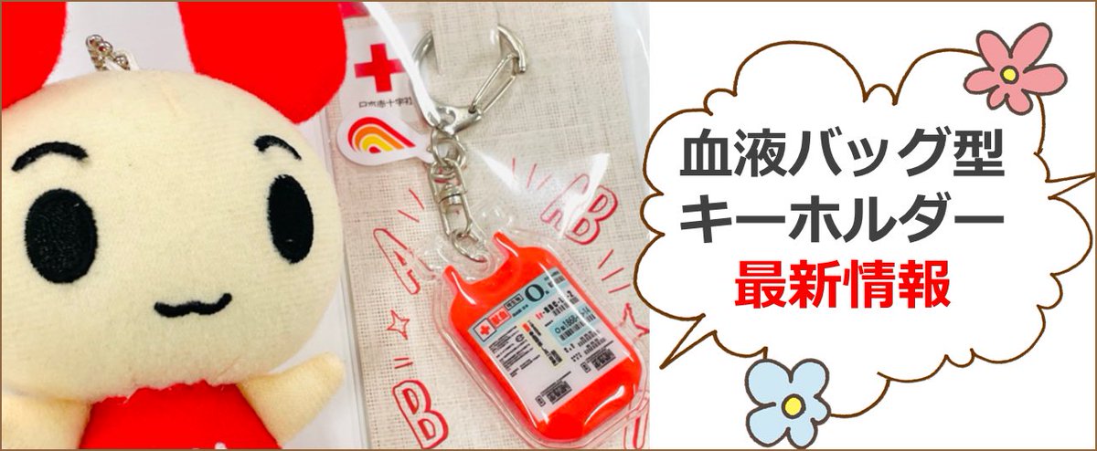 血液バッグ型キーホルダー最新情報♪♪|新着ニュース・プレスリリース・イベント|関東甲信越ブロック血液センター|日本赤十字社 https://t.co/yMakaxdFr8 これにミクさんの絵が付いてるやつ作って😭ほしい😭 