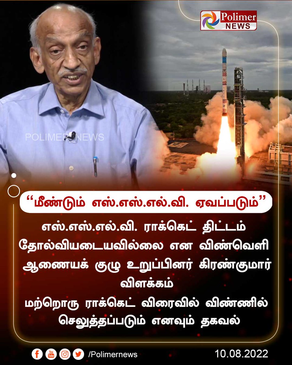 polimernews's tweet photo. #JUSTIN || "மீண்டும் எஸ்.எஸ்.எல்.வி. ஏவப்படும்" | #SSLV | #Rocket | #SpaceCommission | #KiranKumar | https://t.co/CKGwVurgWm https://t.co/JvPDLoJGG0