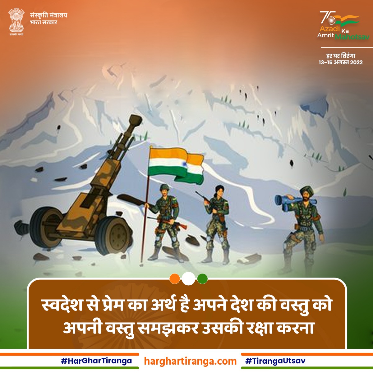 भारत माँ के वीर बेटों-बेटियों की गौरवगाथा है तिरंगे में और इस गाथा को घर घर तक पहुँचाना ही "हर घर तिरंगा" मुहिम का उद्देश्य  है II

#हर_घर_तिरंगा 
#HarGharTiranga
#AzadiKaAmritMoahotsav