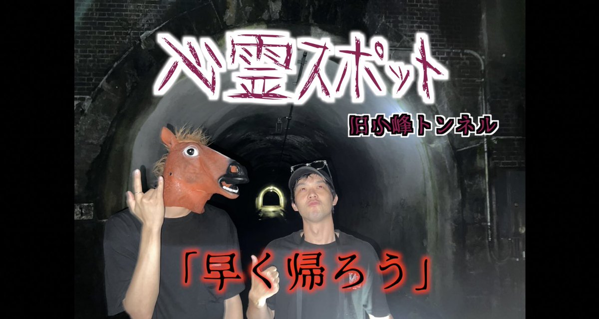 keisuke_wand's tweet photo. 実は震えながら必死に頑張ったので見て欲しいです���
雨の日の暗闇の中の使用されてないトンネルは恐怖でしかありませんでした。

【心霊スポット】もう行きたくありません
https://t.co/VnV5EiBChu

#心霊スポット
#旧小峰トンネル
#恐怖 https://t.co/CCMy1ZWfOr