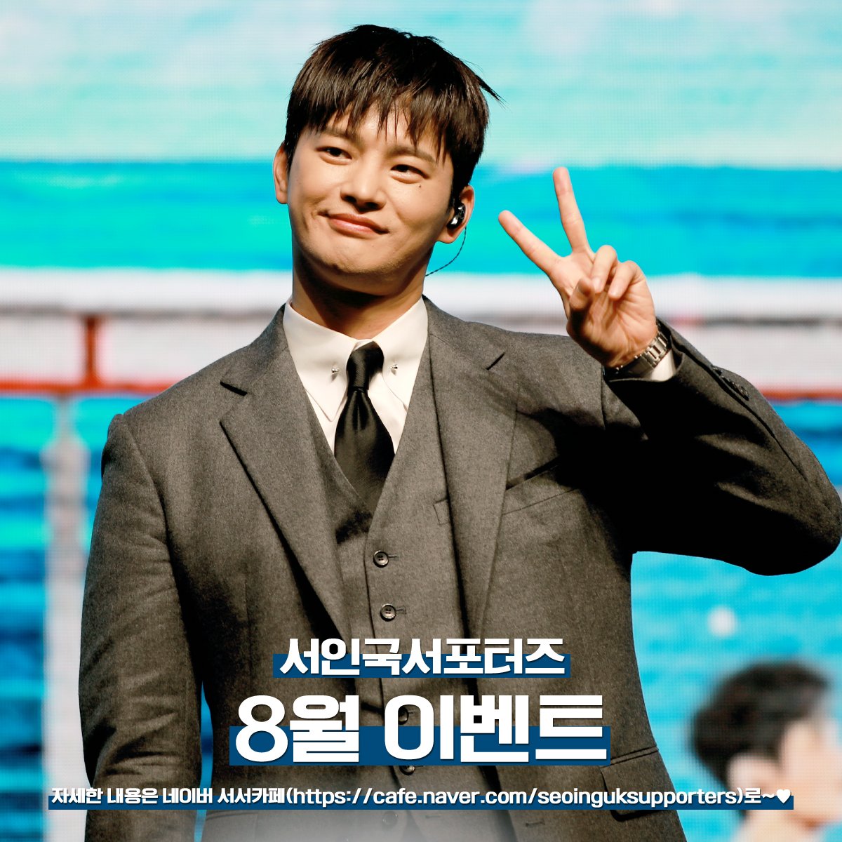 빵빵! 팡팡!😘 팬미팅♡미남당♡늑대사냥♡서인국관♡너를좋아해 💕

서서의 8월 이벤트가 풍성하게 진행 중입니다! 🤗

8월 이벤트!! 고고!!💘
➡️ c11.kr/121wp

#서인국 #seoinguk
#ソイングク #徐仁國
#미남당 #남한준 #KBS2드라마
#늑대사냥 #종두 #서인국관
#너를좋아해 #미남당OST