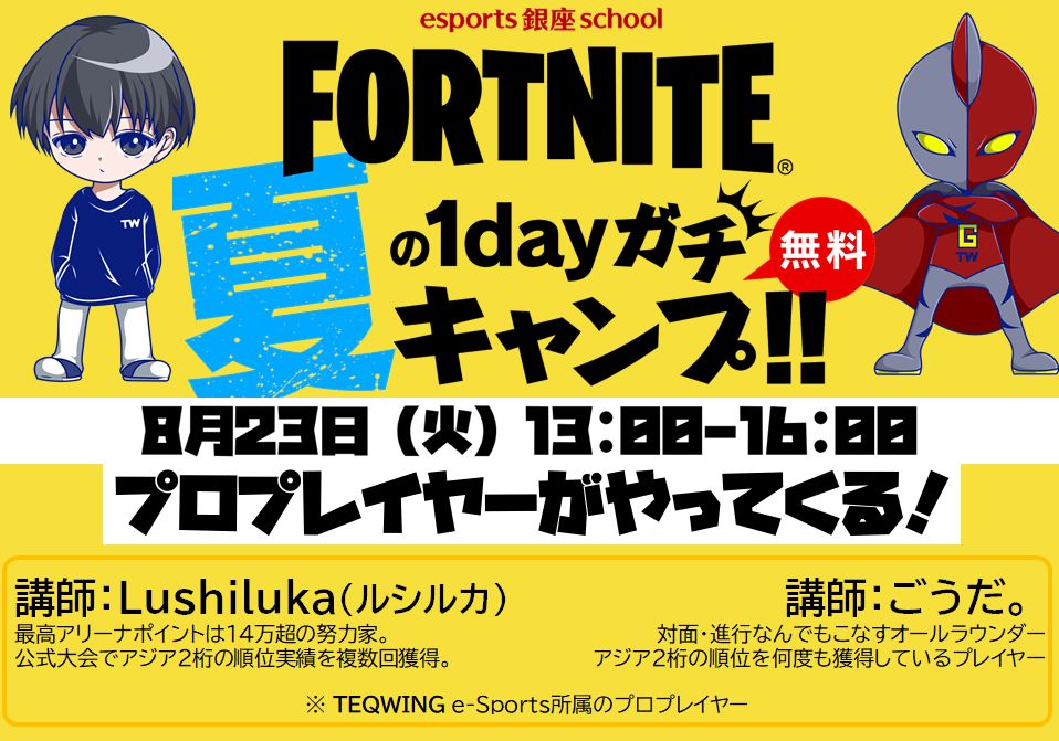 Esports 銀座 School Eスポーツ銀座スクール 公式 参加者募集 フォートナイト 夏の1dayガチキャンプ 8月23日 火 開催決定 本気で強くなりたいキミは Esports銀座school にあつまれ もちろん参加無料です 申し込みはこちら