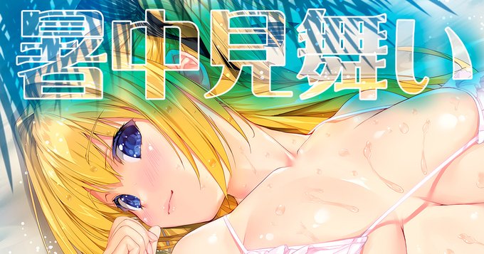 暑中見舞いイラスト(全体公開)と
高解像度版&差分イラスト(有料公開)を投稿しました。

PixivFANBOX:https://t.co/65fNf5nb9g
Fantia:https://t.co/dgibTFyS3S
無料&有料会員様向けコンテンツの更新になります。どちらのサイトも内容は同じですので、御利用しやすい方をどうぞ! 