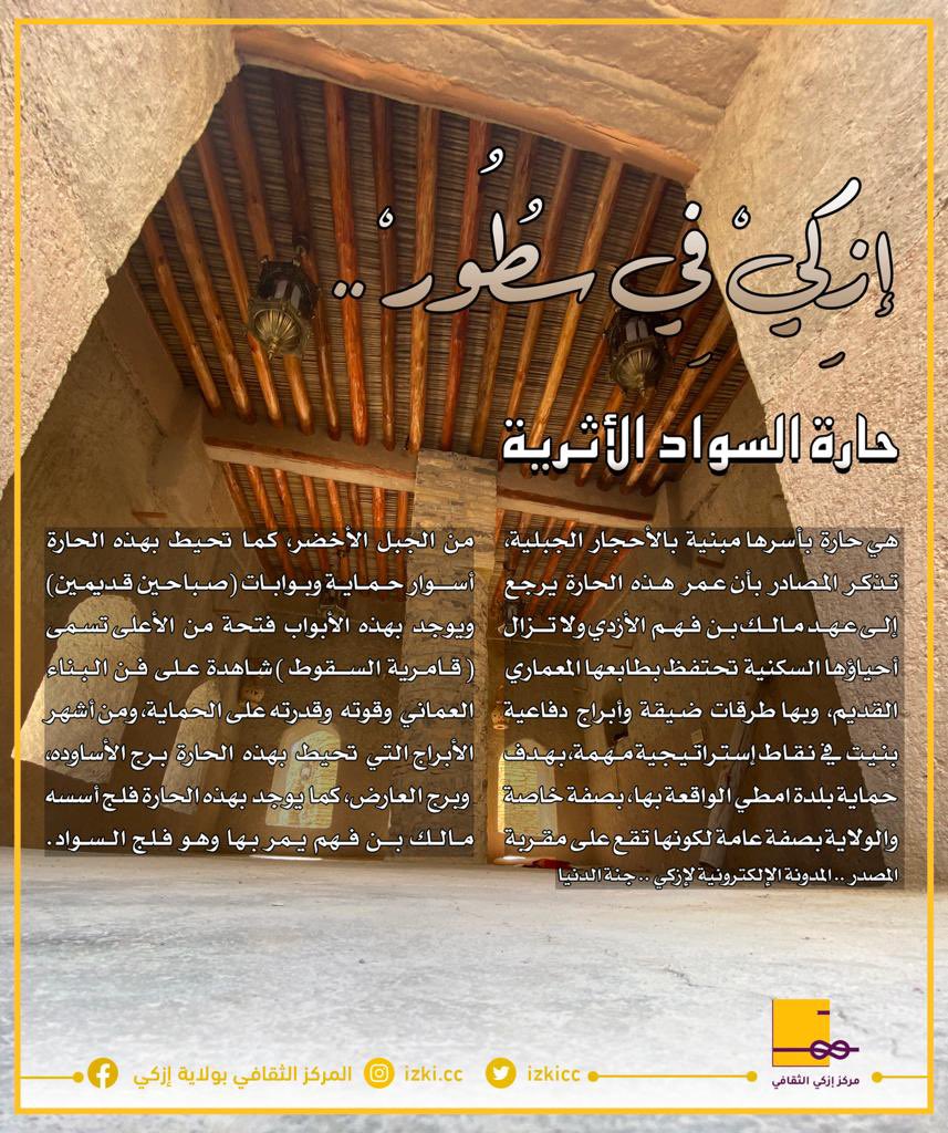 izkicc's tweet photo. من خلال وسم #إزكي_في_سطور،
 نعرّفكم عن قرب على ولاية #إزكي وقراها وأهم جوانب تراثها وعمارتها وحضارتها.

🟢 نقف اليوم على حارة السواد الأثرية👆🏼

#مركز_إزكي_الثقافي https://t.co/nkOu81pnWO