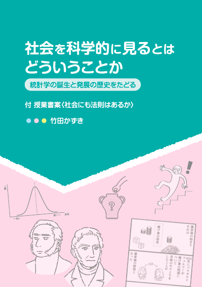最新刊『社会を科学的に見るとはどういうことか』できました!
「統計学の歴史,それは社会を科学的に見ようとしてきた歴史なんだ!」……この本は,私自身のそんな驚きと感動をまとめた本です。
詳しくはこちらからご覧ください。
https://t.co/Sq179KIvI9
書き下ろし統計学漫画もあります😃