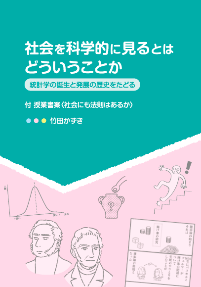 最新刊『社会を科学的に見るとはどういうことか』できました!
「統計学の歴史,それは社会を科学的に見ようとしてきた歴史なんだ!」……この本は,私自身のそんな驚きと感動をまとめた本です。
詳しくはこちらからご覧ください。
https://t.co/Sq179KIvI9

書き下ろし統計学漫画もあります😃 