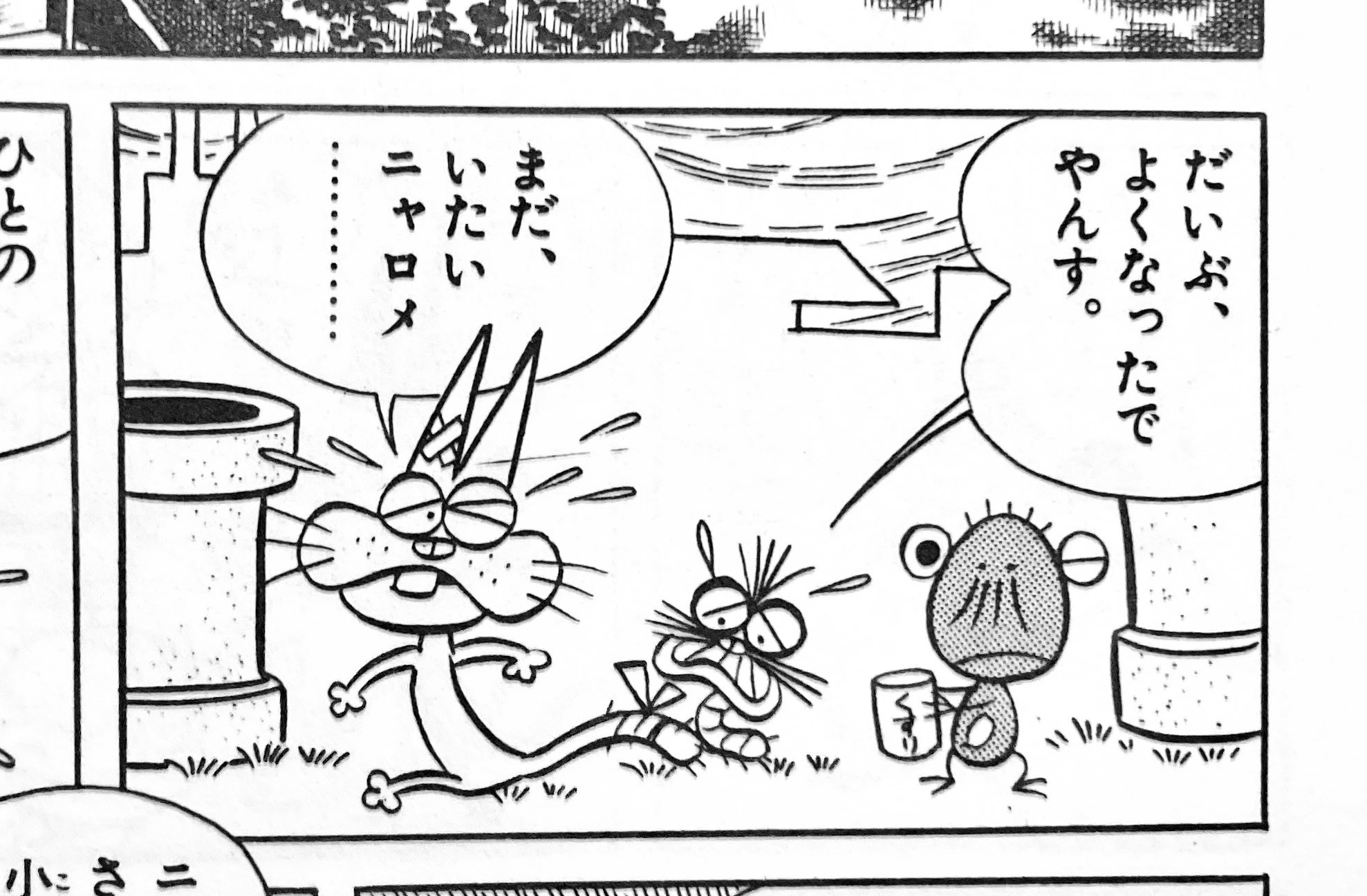 Twitter এ 唐沢なをき リアルタイム読者だった頃 ケムンパスもべしも好きだけどトリオを組んでニャロメが兄貴分になるのはちょっとなあ ニャロメはやっぱり一匹狼 猫だが なのがかっこいいなあ って思ってたけど 野良猫と毛虫とカエル 弱きもの三匹が寄り添うの