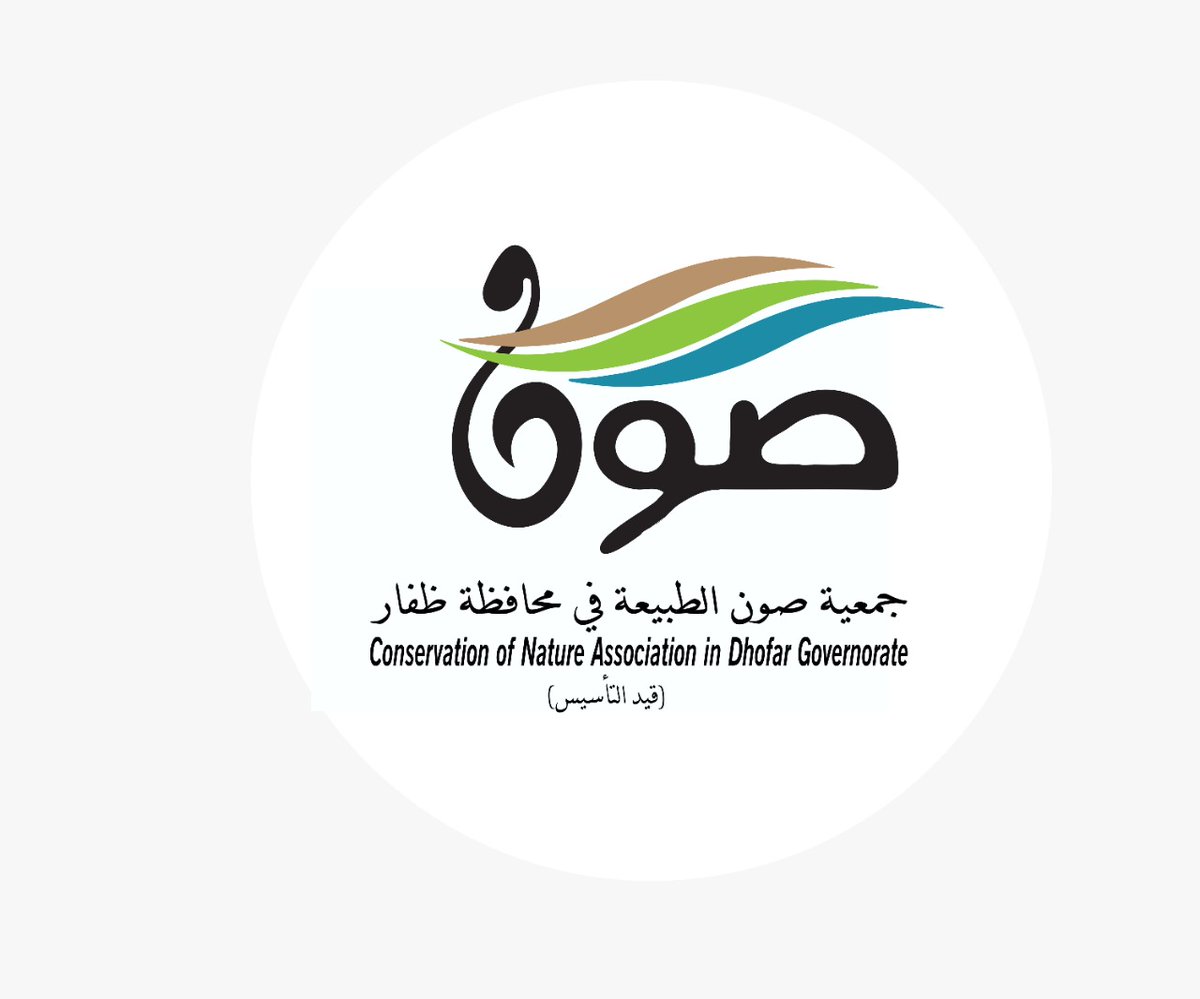 نبارك إطلاق جمعية صون الطبيعة في محافظة ظفار (قيد التاسيس) #مبادرة_وعي التي تهدف إلى رفع و تعزيز الوعي البيئي و المحافظة عليها .
شكرا للقائمين على هذه المبادرة و نتمنى لهم التوفيق و النجاح .