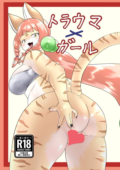 夏コミの新刊見本です。お納めください。
新米男娼が肉食獣のエサにされる漫画です。

【トラウマ×ガール】
B5 本文24ページ
500円 