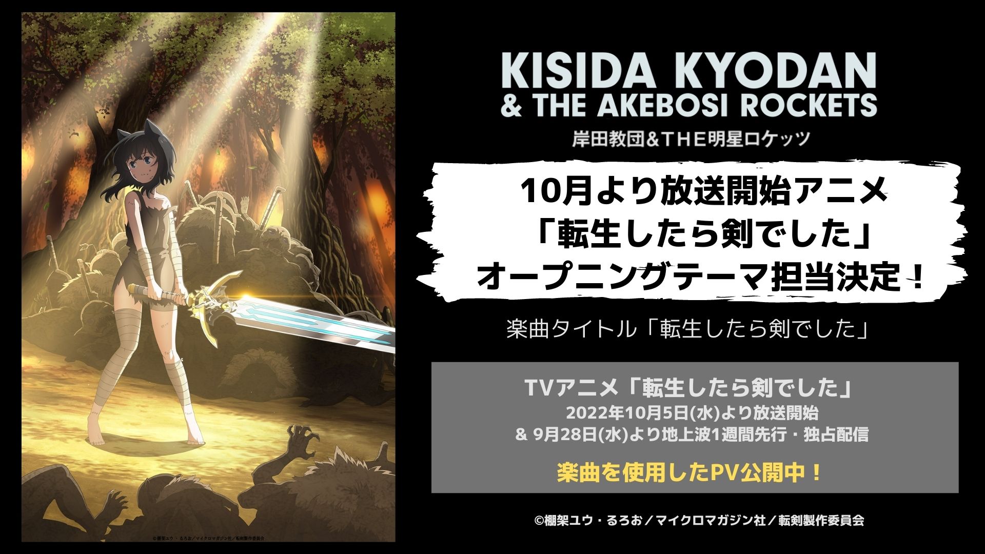 公式 岸田教団 The明星ロケッツ 広報部 岸田教団 The明星ロケッツ 10月より放送開始のアニメ 転生したら剣でした オープニングテーマ担当決定 楽曲の一部を使用したアニメpv公開中 T Co Pacnh2lujf アニメ公式hp T