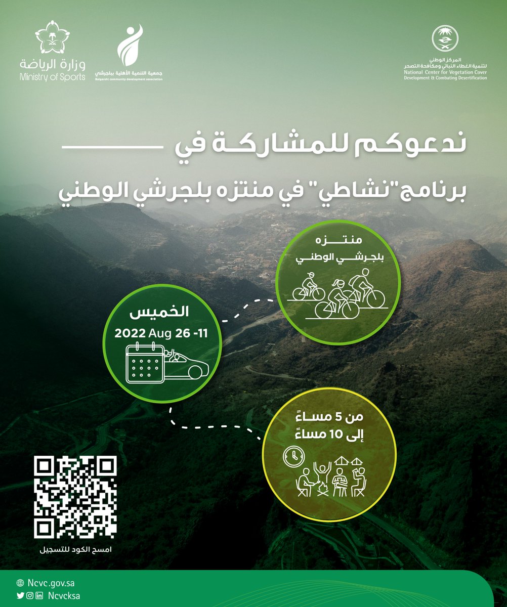 ندعوكم للمشاركة في برنامج"نشاطي" في منتزه بلجرشي الوطني من 11 أغسطس وحتى 26 أغسطس من الساعة الخامسة وحتى الساعة العاشرة مساء 🏃🏻‍♂️🌳
⁧#متنزهات_مستدامة
