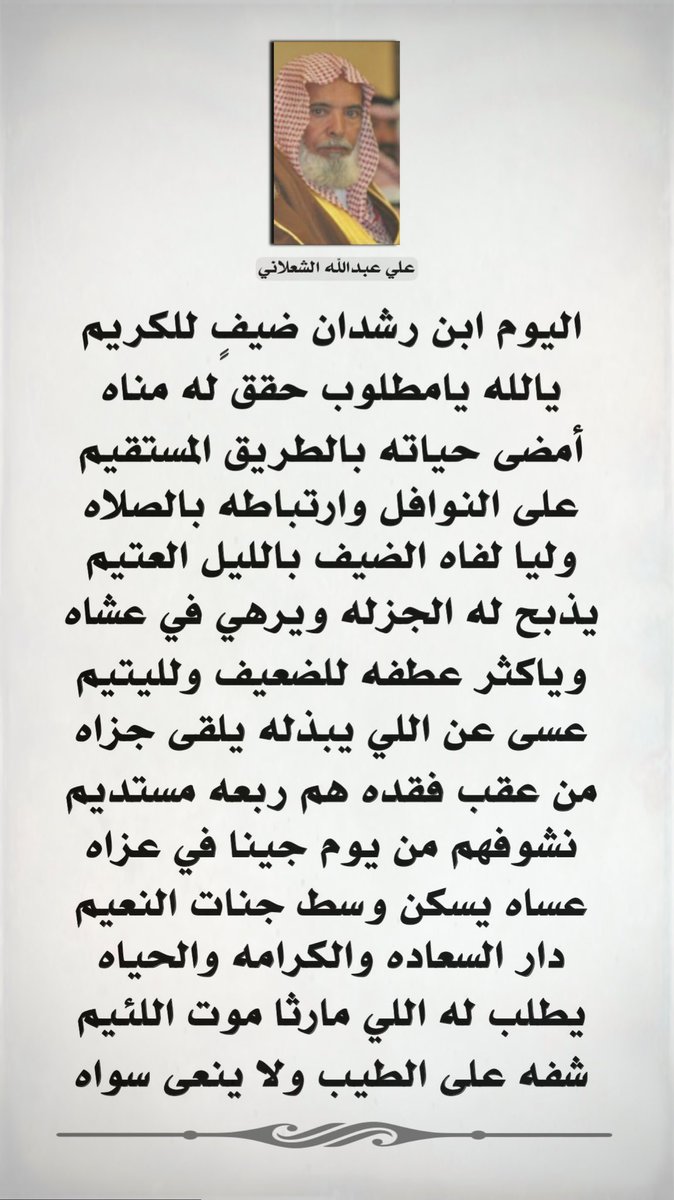 مرثية 

الشيخ نفاع بن رشدان الحابوط المطيري 
رحمه الله
-
للشاعر علي عبدالله الشعلاني 
#الزلفي