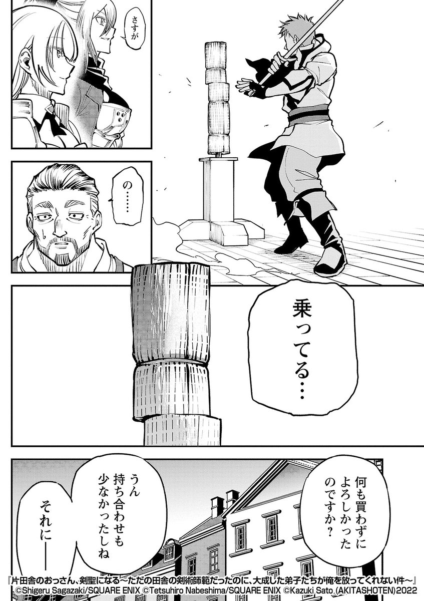 ただ剣🗡を見てただけなのに
弟子たちの前で試し切りを披露する羽目になってしまって……😦
『片田舎のおっさん、剣聖になる~ただの田舎の剣術師範だったのに、大成した弟子たちが俺を放ってくれない件~』1/4
続きます↓
https://t.co/AvEGdQjXw9