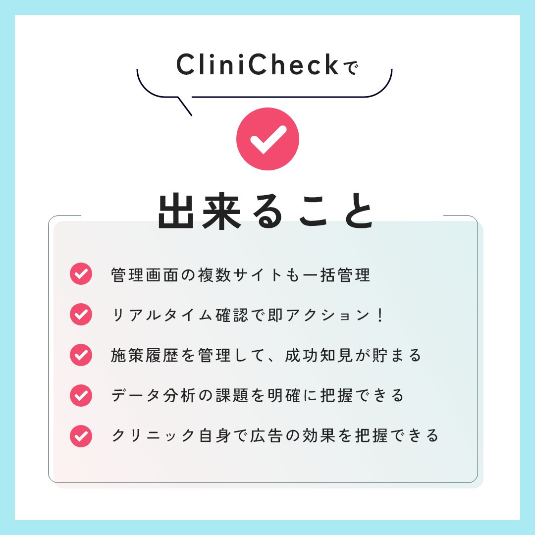 美容クリニックの投資対効果の最大化を実現する改善ダッシュボード「CliniCheck」とは？✨

「CliniCheck」は、
各マーケティング施策のデータと院内の電子カルテデータを統合・可視化し、経営改善をデータドリブン に行うための経営ダッシュボードです。