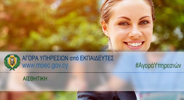 #ΑγοράΥπηρεσιών Αναθεωρημένα Μητρώα Διαγωνισμού (Αρ. Διαγωνισμού: ΕΚΤ 04-22) για Αγορά Υπηρεσιών από Εκπαιδευτές/ Εκπαιδεύτριες για Διδασκαλία μαθημάτων της Ειδικότητας Αισθητική στη Μέση Τεχνική Επαγγελματική Εκπαίδευση και Κατάρτιση
enimerosi.moec.gov.cy/ypp14272