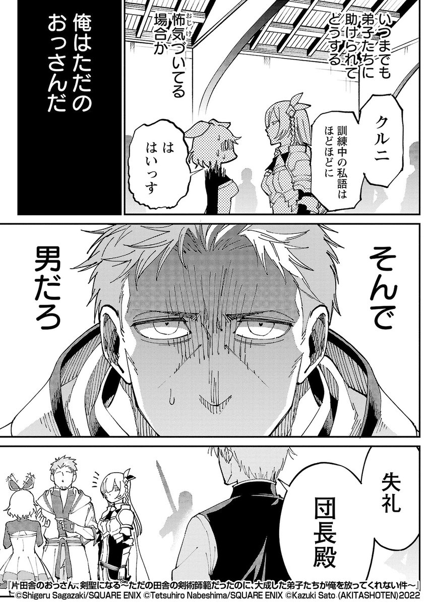 『片田舎のおっさん、剣聖になる~ただの田舎の剣術師範だったのに、大成した弟子たちが俺を放ってくれない件~』3/4
https://t.co/AvEGdQjXw9