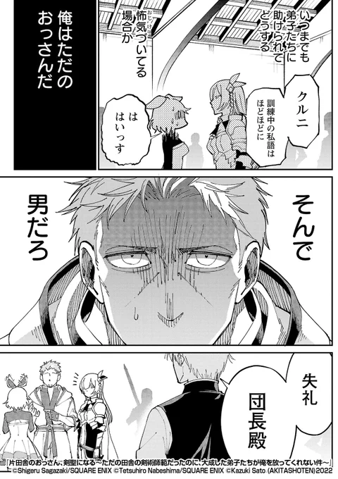 『片田舎のおっさん、剣聖になる～ただの田舎の剣術師範だったのに、大成した弟子たちが俺を放ってくれない件～』3/4

https://t.co/AvEGdQjXw9 