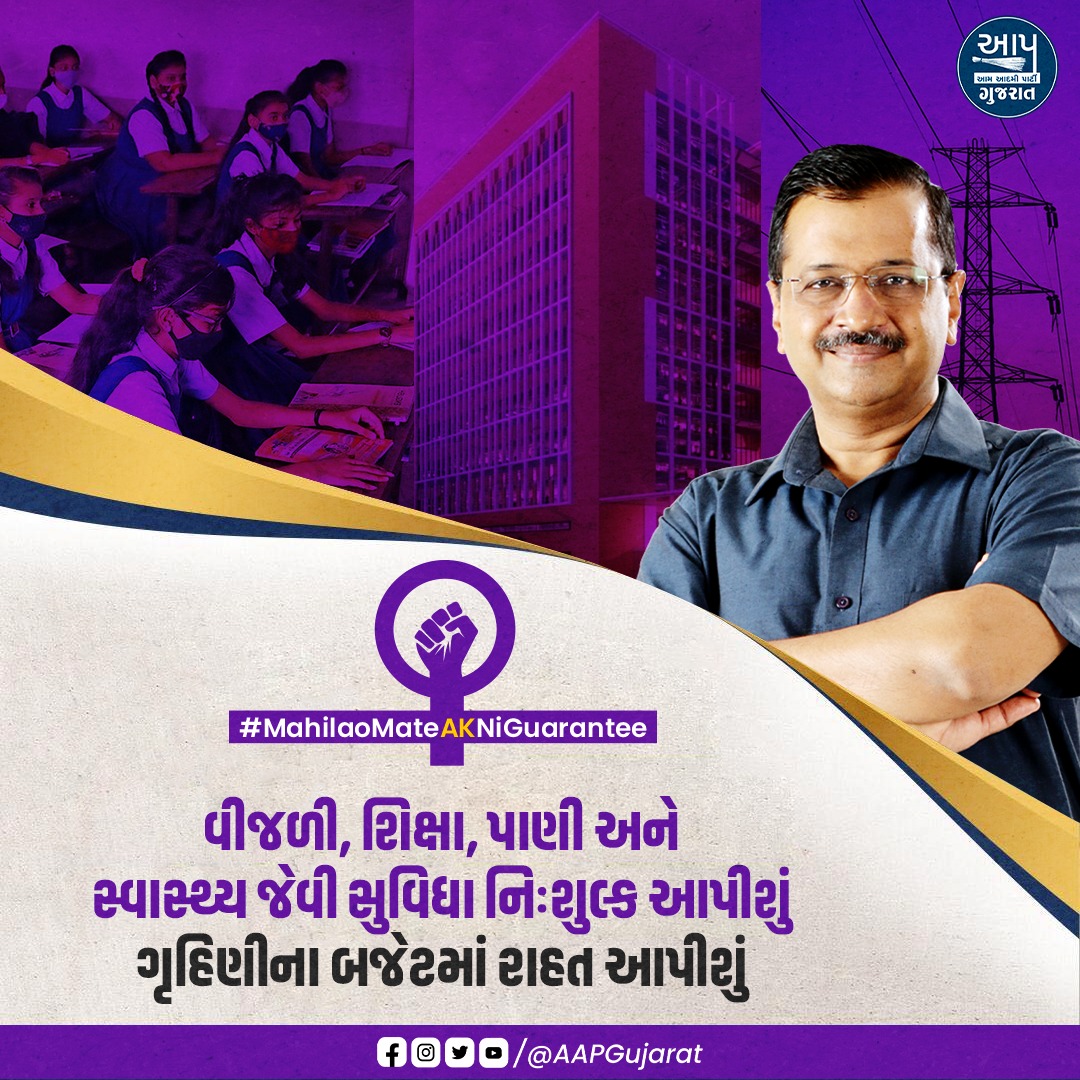 'વીજળી,શિક્ષા,પાણી અને સ્વાસ્થ્ય જેવી સુવિધા નિ:શુલ્ક આપીશું,ગૃહિણીના બજેટમાં રાહત આપીશું.!'

#MahilaoMateAKNiGuarantee