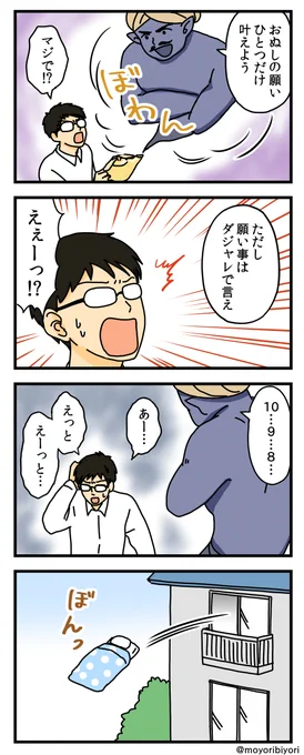 昔のを描き直した4コマ「だじゃれ魔神」

とっさには 出てこないよね。

マンガまとめ https://t.co/rhbMDRoX6a
ブログ https://t.co/78pi4f4GJO

#4コママンガ #4コマ #ダジャレ 