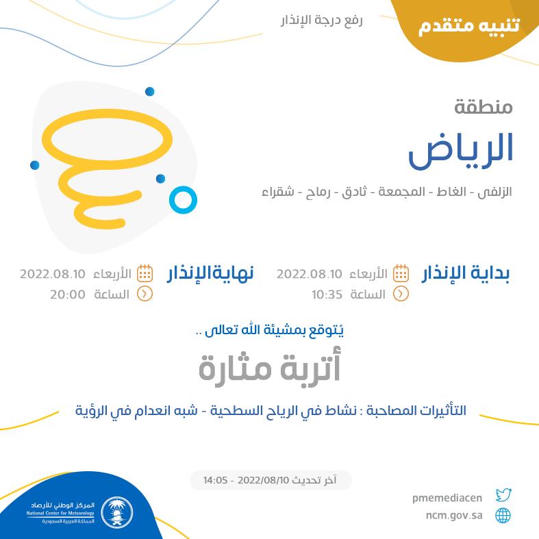 NCMKSA's tweet image. تنبيه متقدم - #منطقة_الرياض - #الزلفي #الغاط #المجمعة #ثادق  ...+1 

للتفاصيل  ncm.gov.sa/ar/alert/pages… 

#الإنذار_المبكر #طقس_السعودية
#المركز_الوطني_للأرصاد